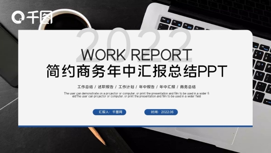 簡約商務(wù)年中匯報工作總結(jié)述職ppt模板