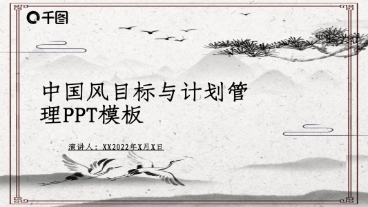 中國風(fēng)目標(biāo)與計(jì)劃管理PPT模板