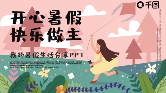 粉色小清新可愛(ài)卡通我的暑假生活PPT模板