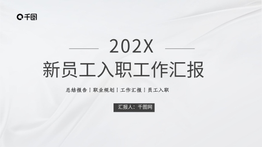 高級灰白微立體新員工入職工作匯報