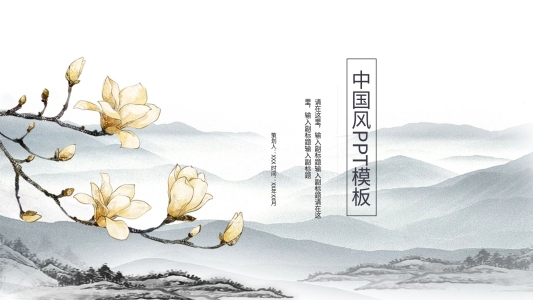 中國風(fēng)格水墨ppt模板