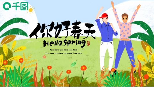 春天你好小清新可愛插畫綠色ppt模板