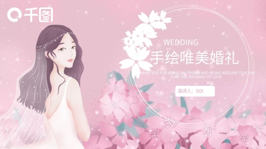 手繪唯美婚禮PPT模板