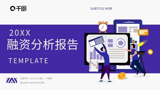 融資分析報(bào)告PPT模板