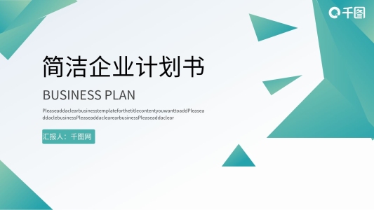 清新簡(jiǎn)潔企業(yè)計(jì)劃書ppt模板