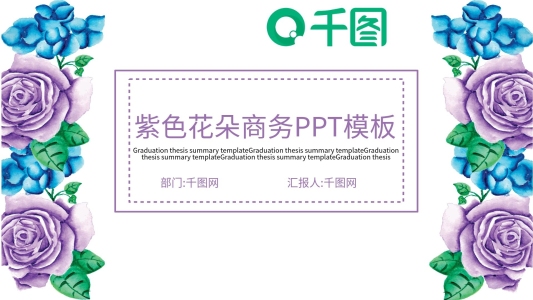 紫色花朵商務(wù)PPT模板