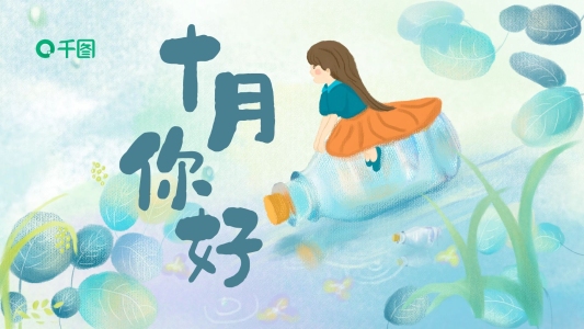 十月你好夢幻少女漂流瓶ppt模板