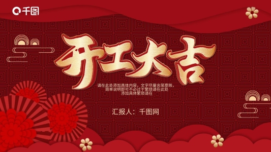 開工大吉通用PPT模板