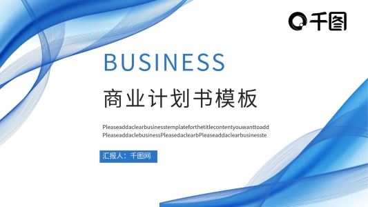線條元素商業(yè)計劃書PPT模板