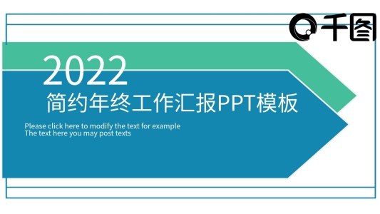 2022簡約年終工作匯報PPT模板