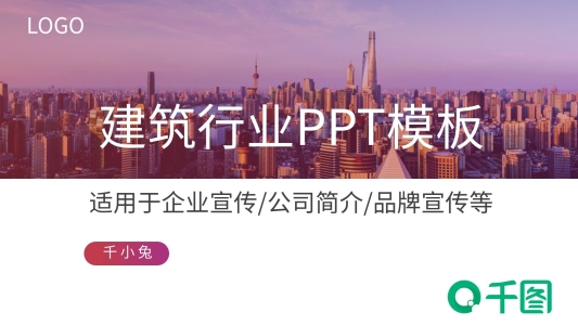 歐美風(fēng)建筑行業(yè)企業(yè)宣傳PPT模板