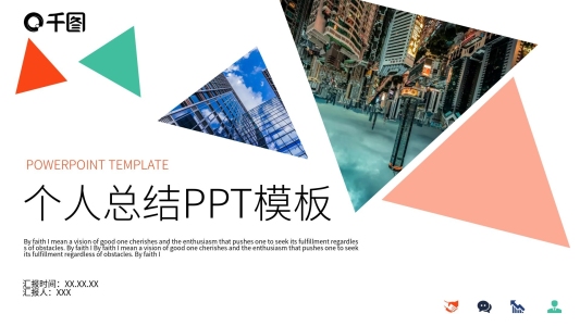 個(gè)人總結(jié)PPT模板