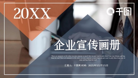 時尚大氣企業(yè)宣傳畫冊PPT模板