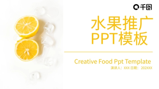 23清新水果推廣PPT模板