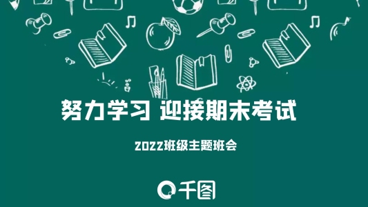 校園學(xué)生教師班級(jí)期末考試班會(huì)主題課件
