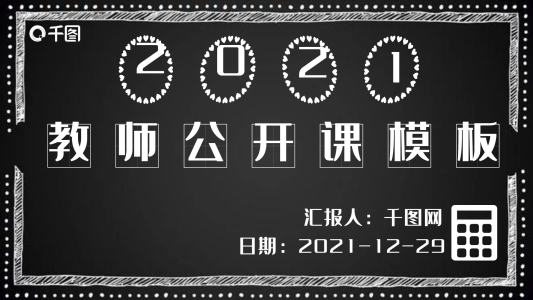 可愛黑板手繪風(fēng)格教學(xué)公開課ppt模板
