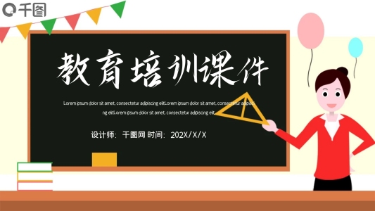 簡(jiǎn)約卡通教育培訓(xùn)課件PPT模板