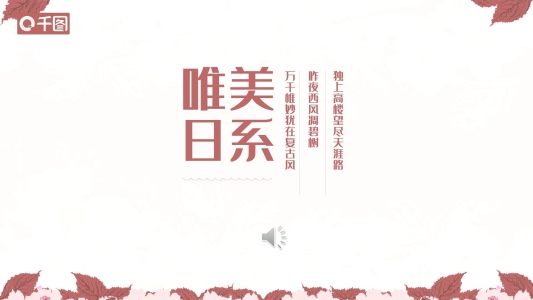 唯美日系工作匯報計劃總結(jié)通用ppt模板