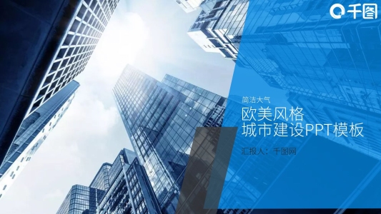 歐美風格城市建設PPT模板