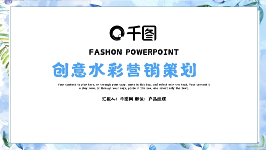 創(chuàng)意水彩營(yíng)銷策劃PPT模板