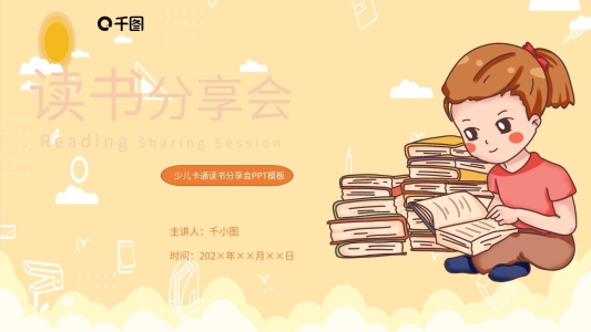 少兒卡通讀書分享會PPT模板