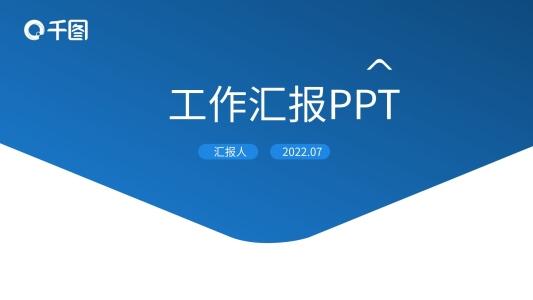 工作匯報年終總結述職報告工作總結PPT
