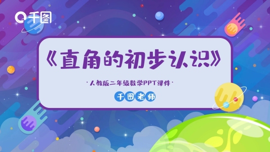 二年級(jí)數(shù)學(xué)直角的初步認(rèn)識(shí)PPT課件