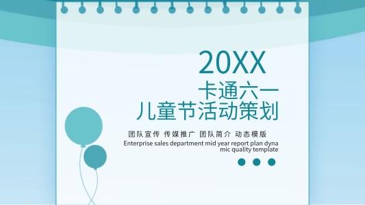 卡通六一兒童節(jié)活動(dòng)促銷PPT模板