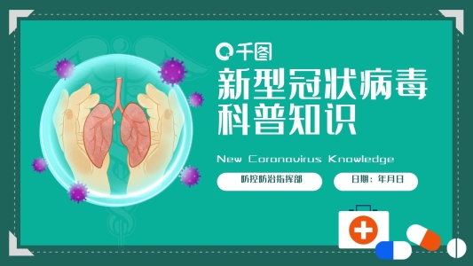 綠色新型冠狀病毒科普知識PPT模板文檔