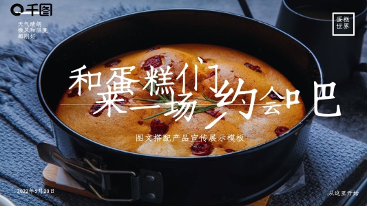 蛋糕主題圖文搭配產(chǎn)品宣傳展示模板