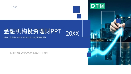 商務(wù)風(fēng)金融風(fēng)投公司通用PPT模板