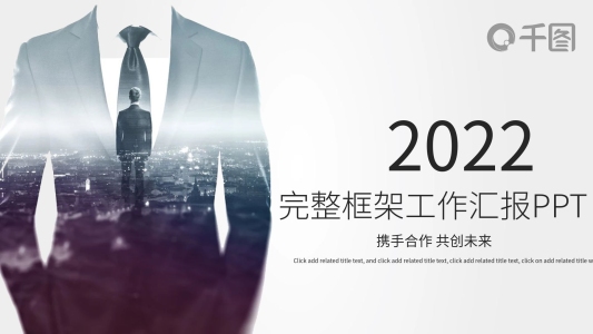 完整框架工作匯報(bào)通用PPT