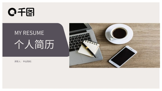 個(gè)人簡(jiǎn)歷求職競(jìng)聘PPT模板