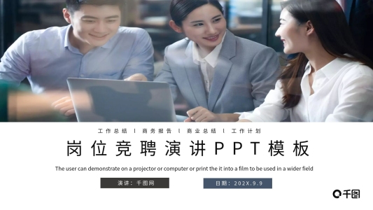 時(shí)尚創(chuàng)意崗位競(jìng)聘演講PPT模板