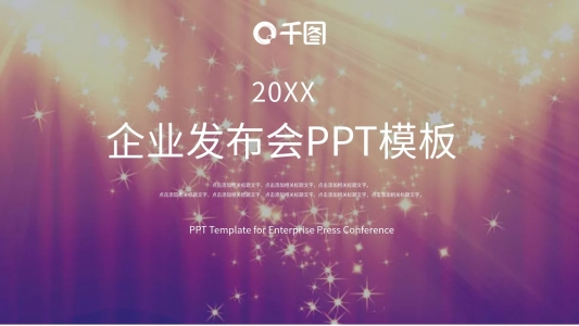 原創(chuàng)商務風企業(yè)發(fā)布會PPT模板