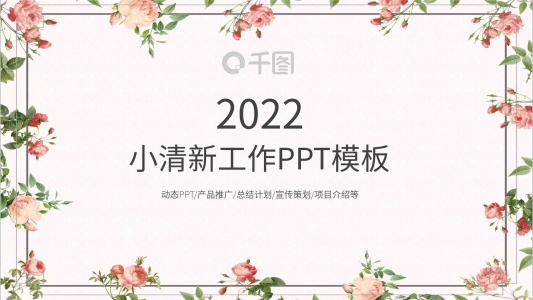 小清新簡(jiǎn)約文藝工作匯報(bào)總結(jié)ppt免費(fèi)下載
