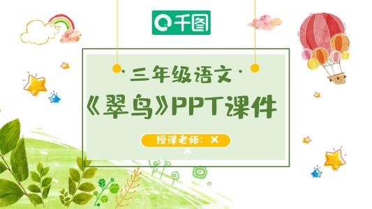 三年級(jí)語(yǔ)文翠鳥PPT課件(2)