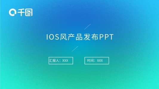IOS風(fēng)產(chǎn)品發(fā)布PPT模板