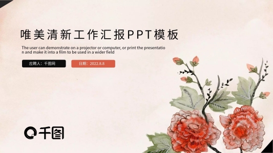 唯美清新工作匯報PPT模板