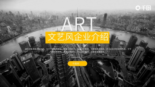 黃色簡約文藝大氣企業(yè)介紹PPT模板
