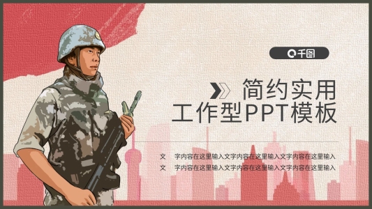 戍邊軍人主題工作型PPT模板