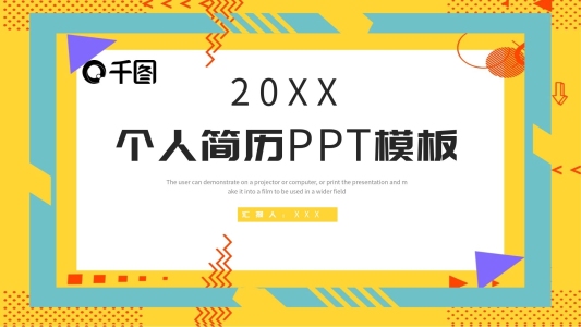 創(chuàng)意個人簡歷PPT模板