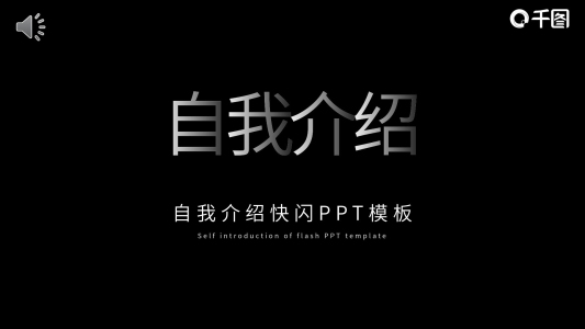 快閃自我介紹企業(yè)宣傳酷炫