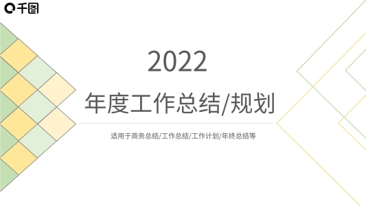 淡黃綠色幾何商務(wù)工作匯報(bào)PPT