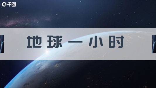 地球1小時(shí)宣傳介紹PPT模板