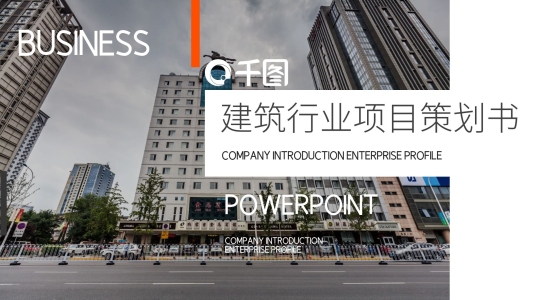建筑工程行業(yè)項(xiàng)目策劃書企業(yè)宣傳PPT模板