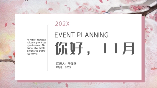 你好11月活動(dòng)策劃PPT模板