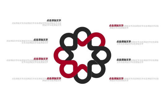 立體圓環(huán)循環(huán)關(guān)系PPT模板