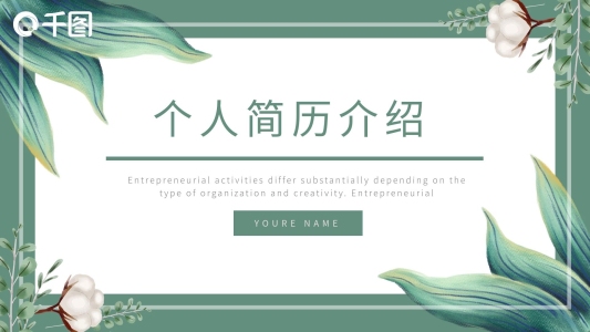 簡約小清新個人簡歷介紹通用動態(tài)ppt模板