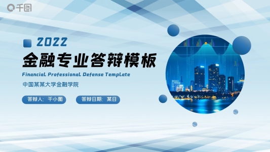 簡約藍(lán)色金融專業(yè)答辯PPT（金融保險(xiǎn)）
